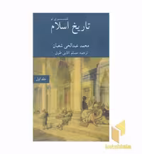 کتاب تاریخ اسلام-تفسیری نو-جلداول اثر محمد عبدالحی شعبان نشر سهامی انتشار