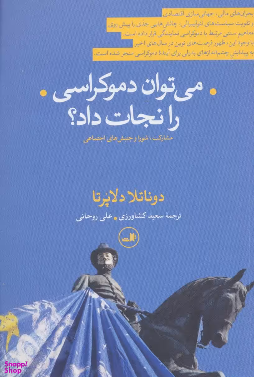 می توان دموکراسی را نجات داد؟