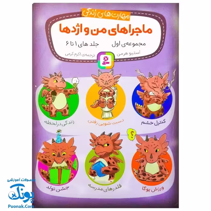 کتاب مهارت های زندگی ماجراهای من و اژدها مجموعه 6 جلدی (کنترل خشم، دست شویی رفتن، زندگی در لحظه، جشن تولد و …)