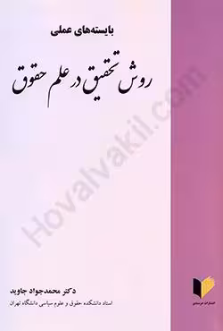 بایسته های عملی روش تحقیق در علم حقوق