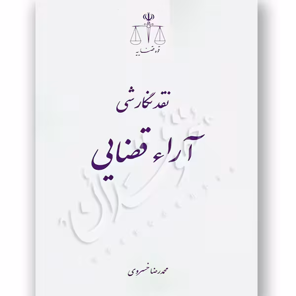 نقد نگارشی آراء قضایی | دکتر خسروی