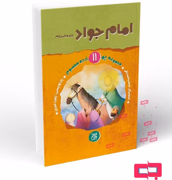 مجموعه چهارده معصوم جلد 11: امام جواد(علیه السلام)