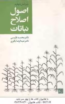 اصول اصلاح نباتات ( فارسی – باقری ) ویرایش 4