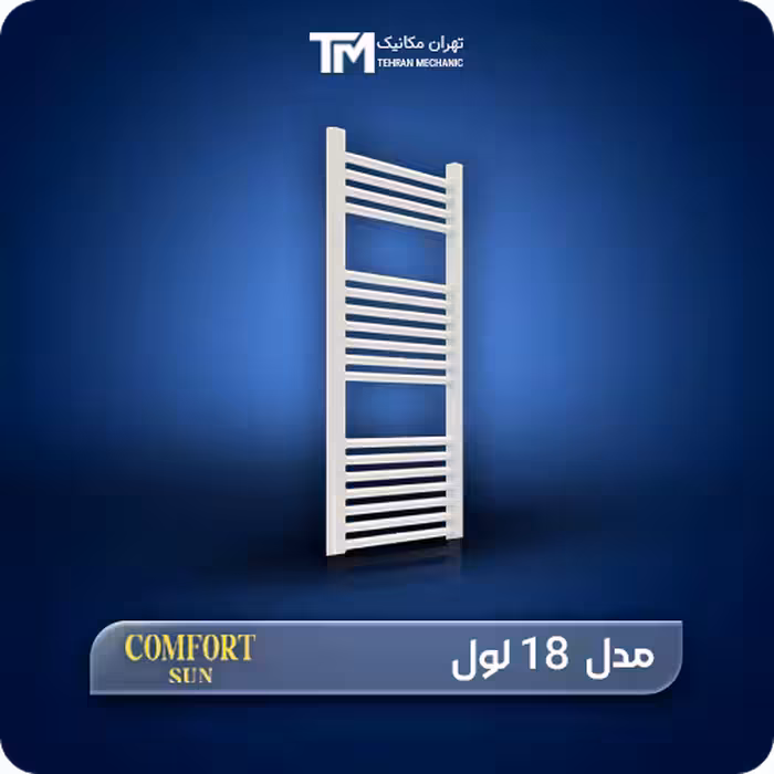 قیمت و خریدآنلاین حوله خشک کن فولادی کامفورت 18 لول