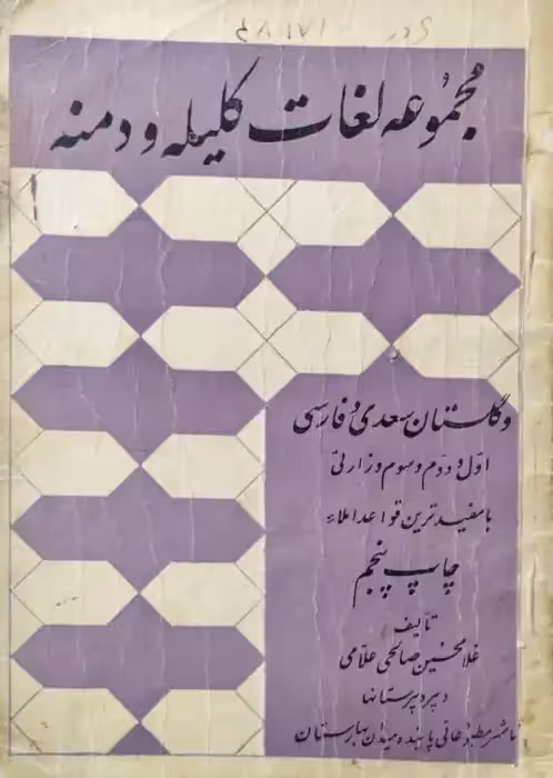 مجموعه لغات کلیله و دمنه