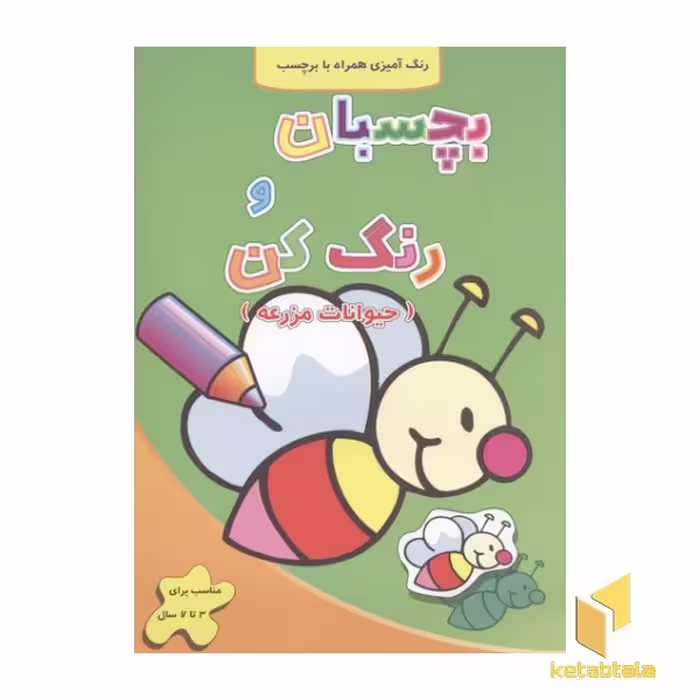 کتاب بچسبان و رنگ کن (حیوانات مزرعه) اثر فرزاد رضایی نشر آبشن