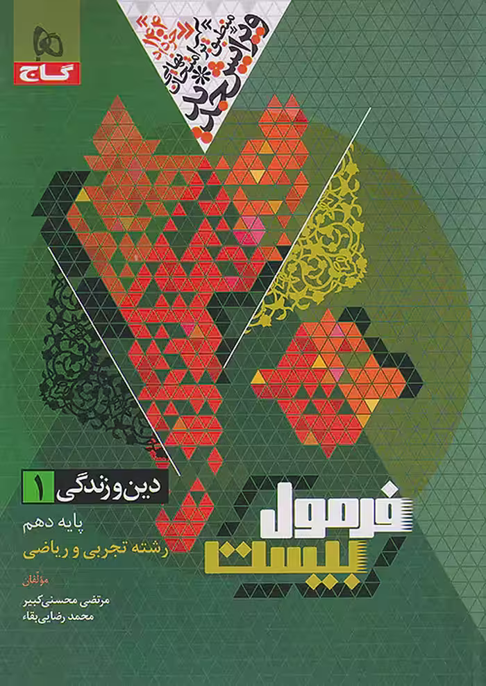 فرمول بیست دین و زندگی دهم گاج