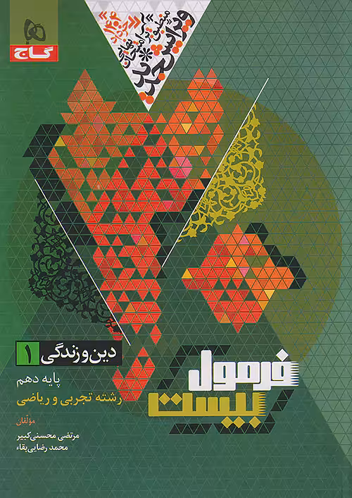 فرمول بیست دین و زندگی دهم گاج