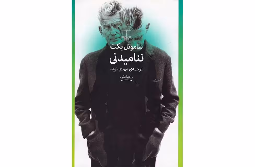 ننامیدنی – ساموئل بکت – مهدی نوید چشمه