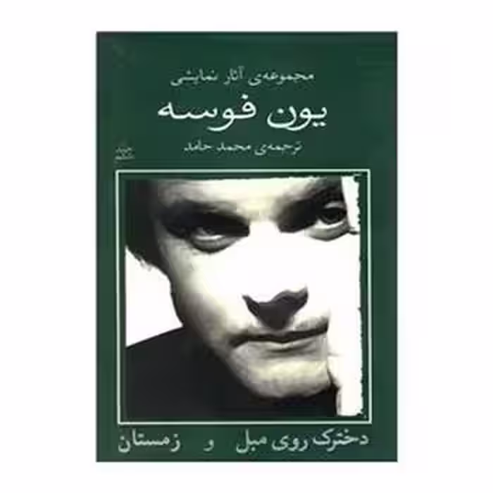 مجموعه‌ی آثار نمایشی یون فوسه 6: دخترک روی مبل و زمستان | مرکز فرهنگی آبی
