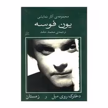 مجموعهی آثار نمایشی یون فوسه 6: دخترک روی مبل و زمستان | مرکز فرهنگی آبی