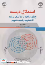 کتاب استدلال درست