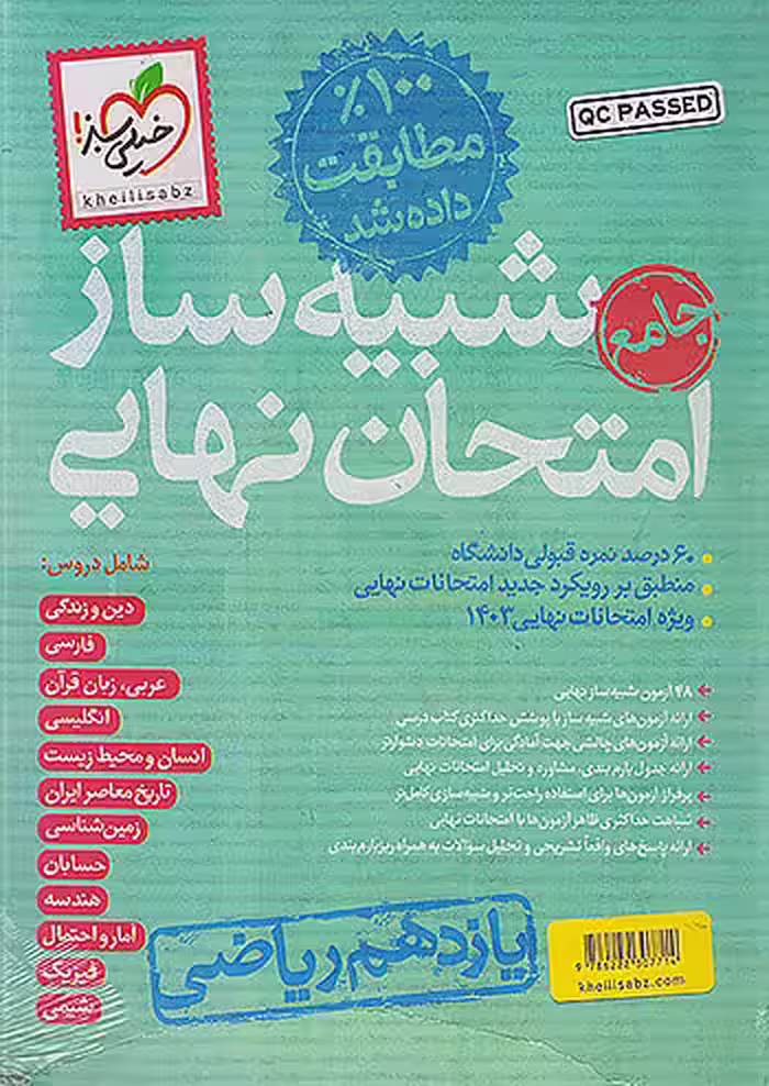 بسته شبیه ساز امتحان نهایی یازدهم ریاضی خیلی سبز