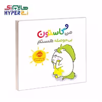 من و گاستون (بی حوصله هستم)