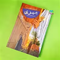 کتاب رمان مهری