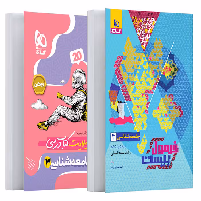 کتاب جامعه شناسی دوازدهم انسانی فرمول بیست گاج