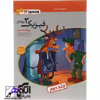 فیزیک دوازدهم تجربی جلد 2 سری ویندوز نشر الگو