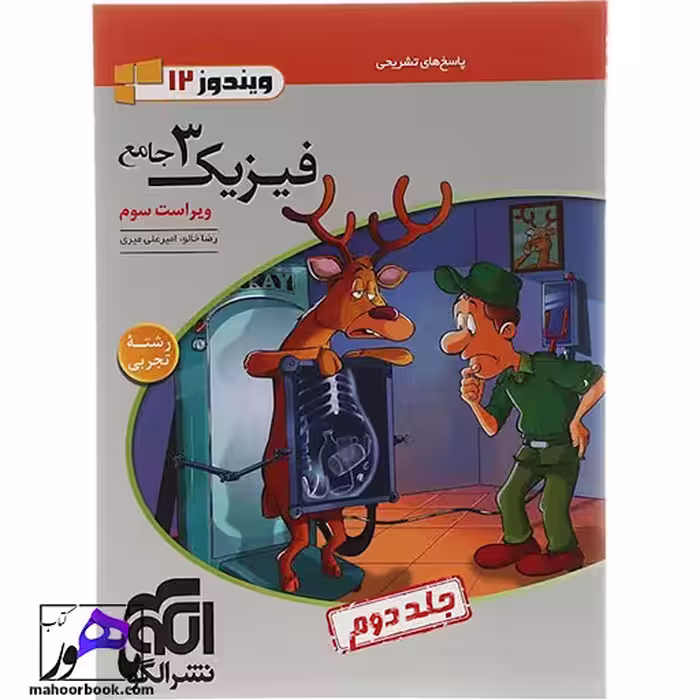 فیزیک دوازدهم تجربی جلد 2 سری ویندوز نشر الگو