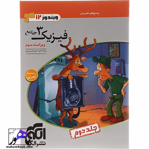 فیزیک دوازدهم تجربی جلد 2 سری ویندوز نشر الگو