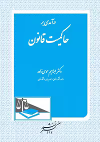 درآمدی بر حاکمیت قانون موسی زاده دادگستر
