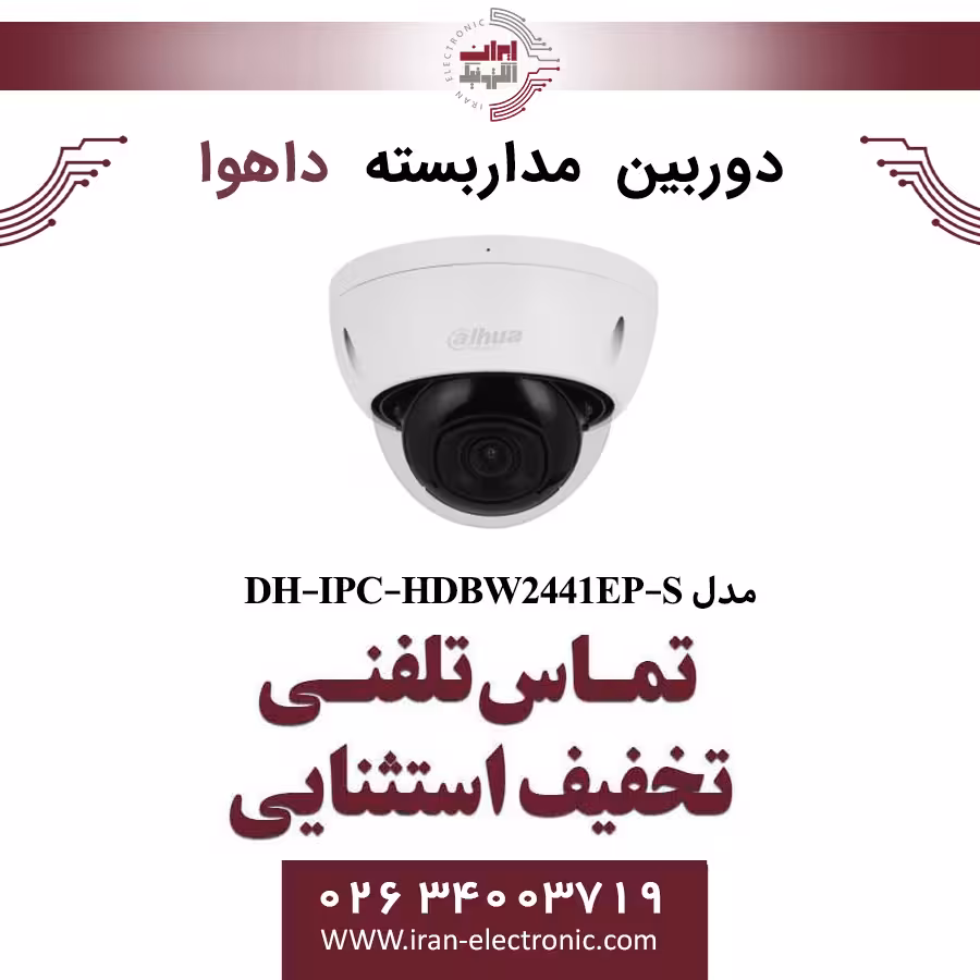 دوربین مداربسته تحت شبکه دام داهوا مدل Dahua DH-IPC-HDBW2441EP-S