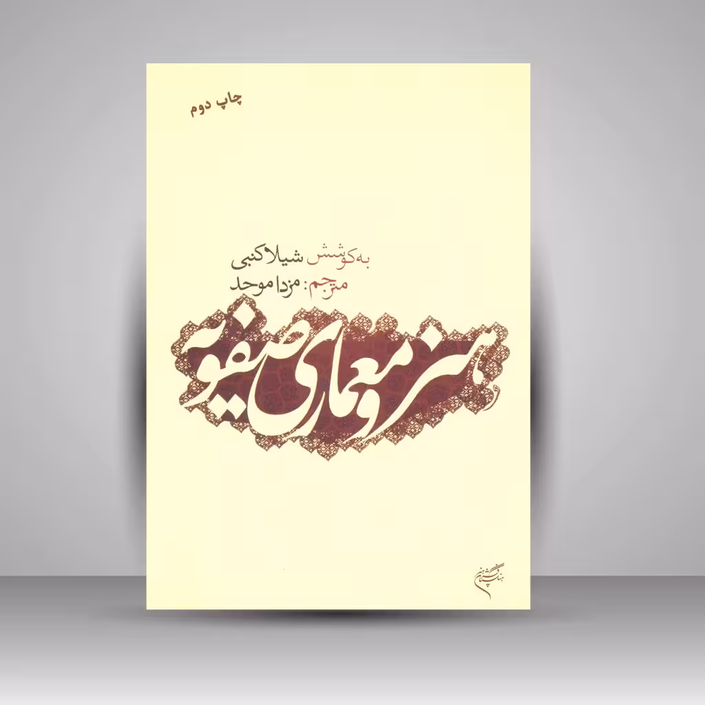 کتاب هنر و معماری صفویه