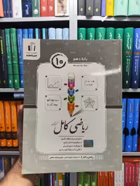 ریاضی و آمار دهم انسانی کامل جویامجد