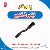 پدال گاز تیگو پنج قدیم
