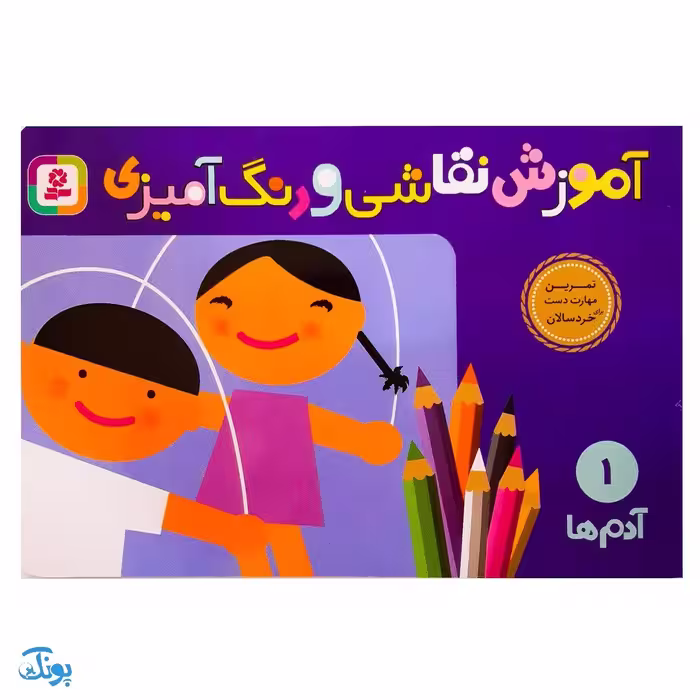 کتاب آموزش نقاشی و رنگ‌آمیزی 1 (آدم‌ها)