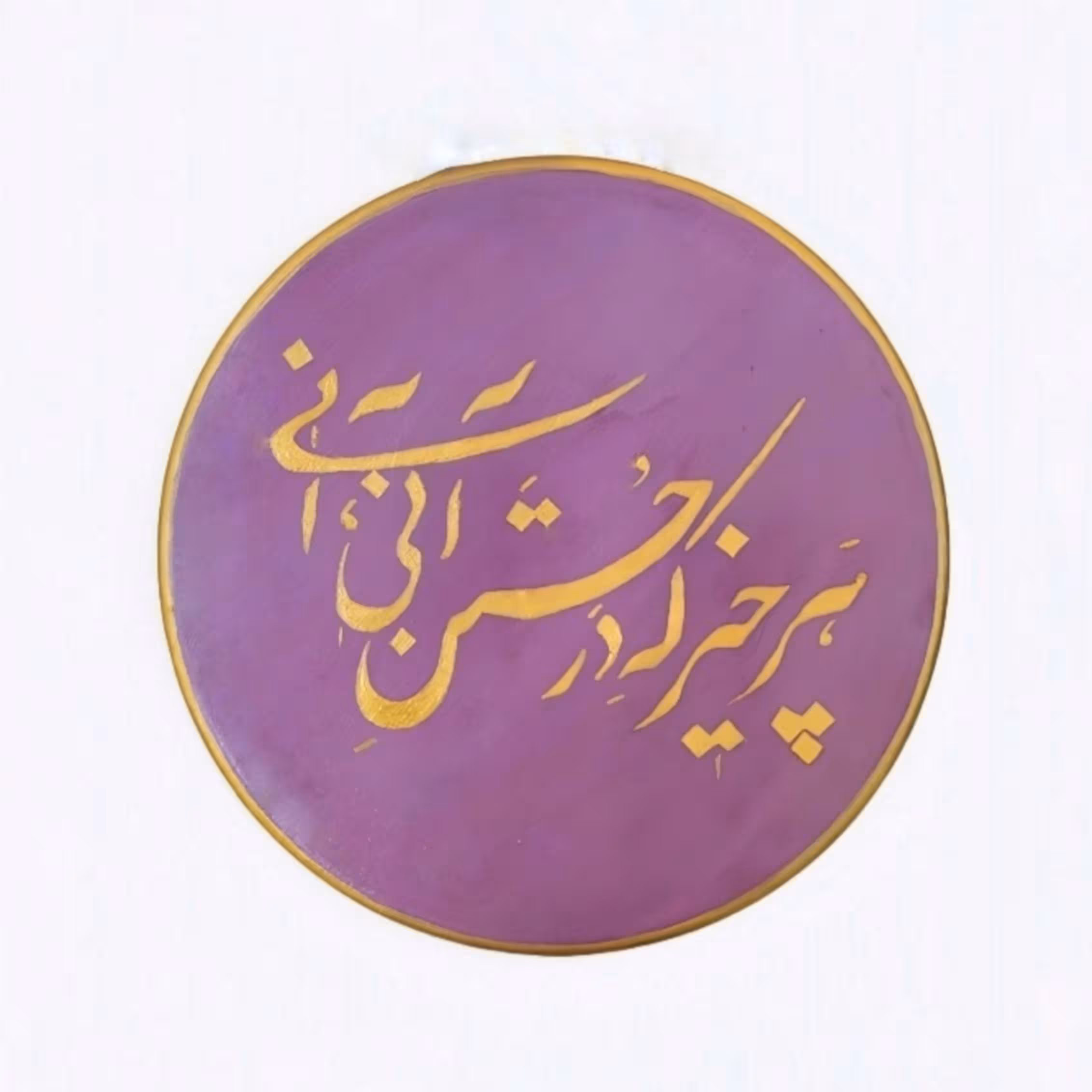 دیوارکوب سفالی طرح هر چیز که در جستن آنی آنی(25سانتی)