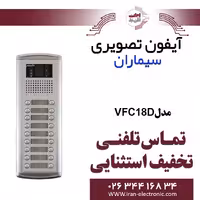 پنل آیفون تصویری 18 واحدی فوژان سیماران مدل Simaran VFC18D