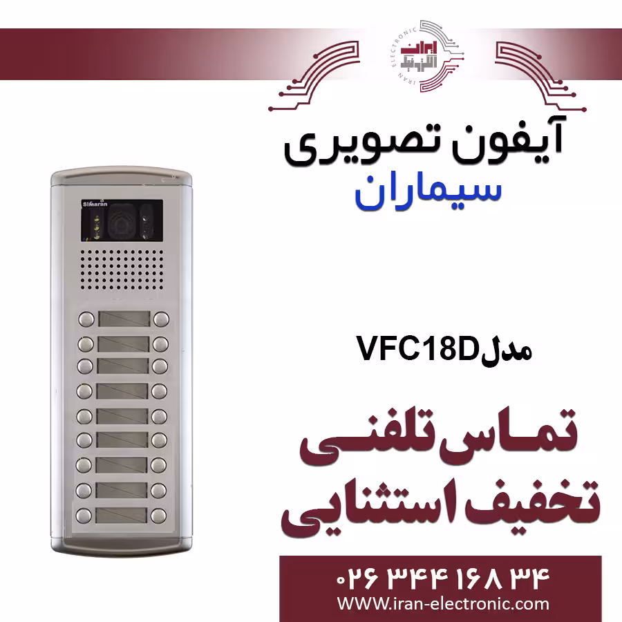 پنل آیفون تصویری 18 واحدی فوژان سیماران مدل Simaran VFC18D