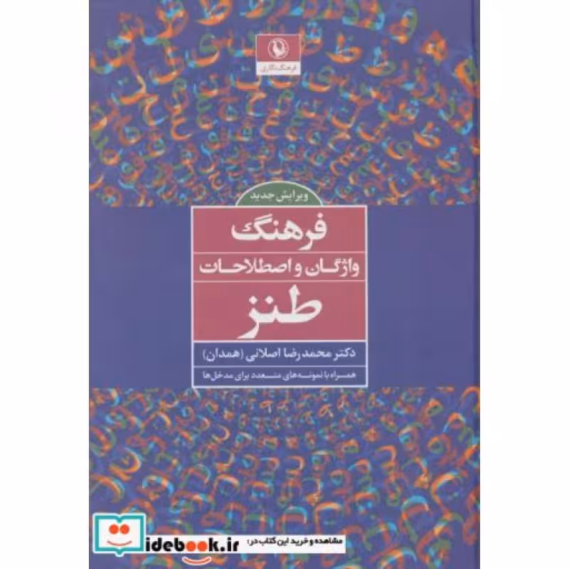 کتاب فرهنگ واژگان و اصطلاحات طنز