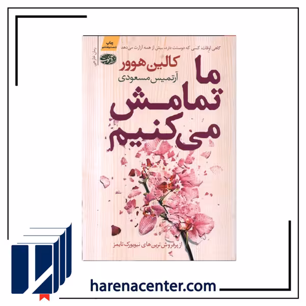 ما تمامش می‌کنیم انتشارات آموت