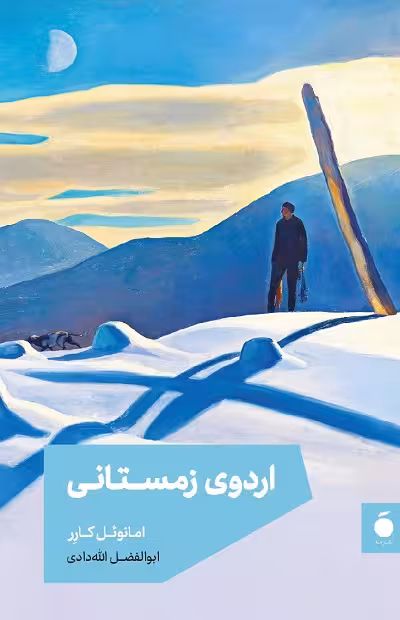اردوی زمستانی