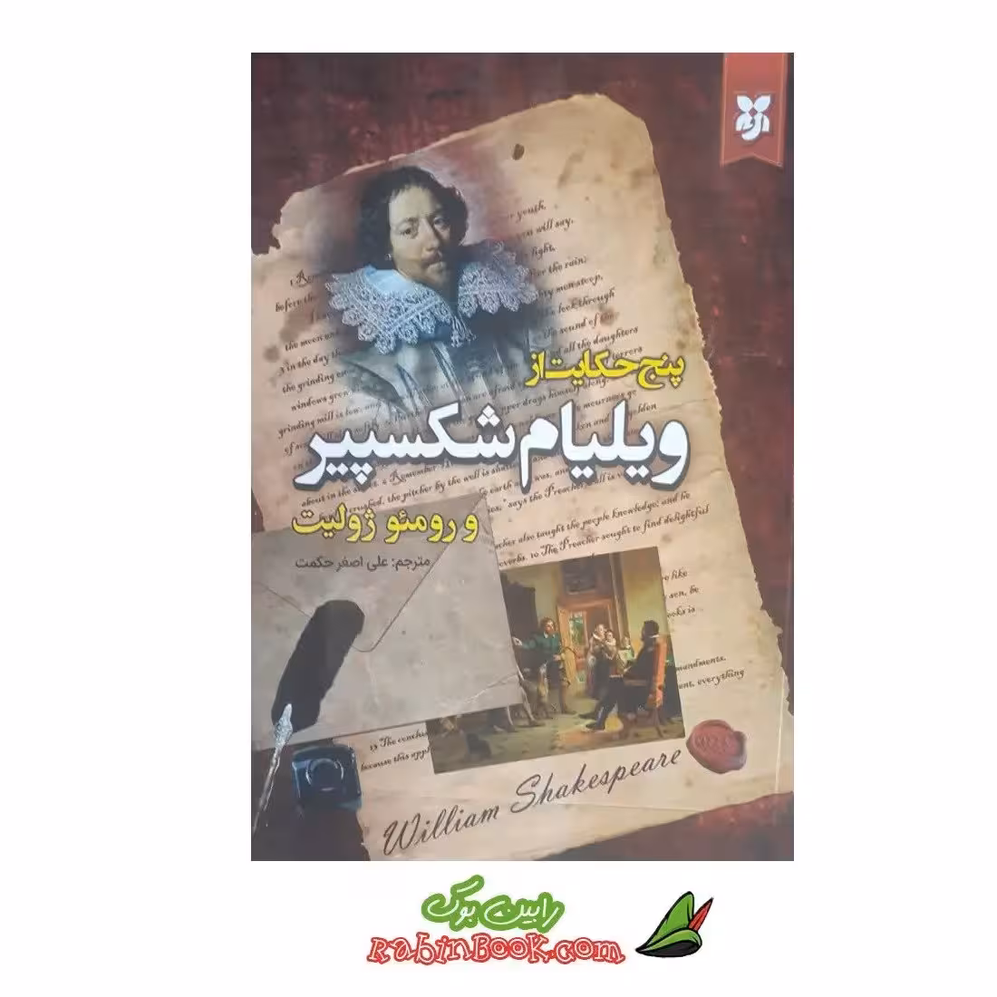 کتاب پنج حکایت از ویلیام شکسپیر