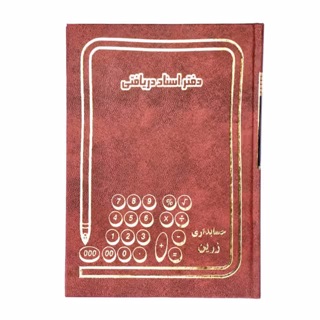 دفتر اسناد پرداختی خشتی حسابداری زرین 160 برگ