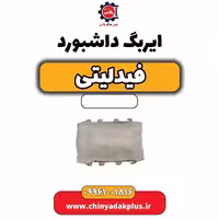ایربگ داشبورد فیدلیتی