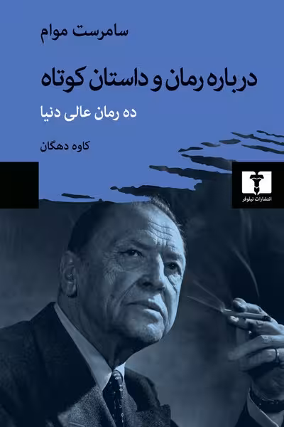 درباره رمان و داستان کوتاه - کتاب‌فروشی کوچه کتاب