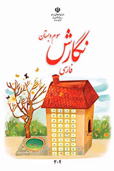 نگارش فارسی سوم دبستان کتاب درسی