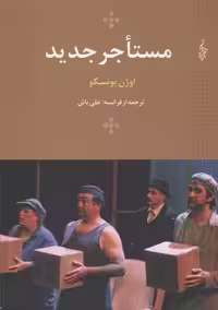 مستاجر جدید (اوژن یونسکو 8)