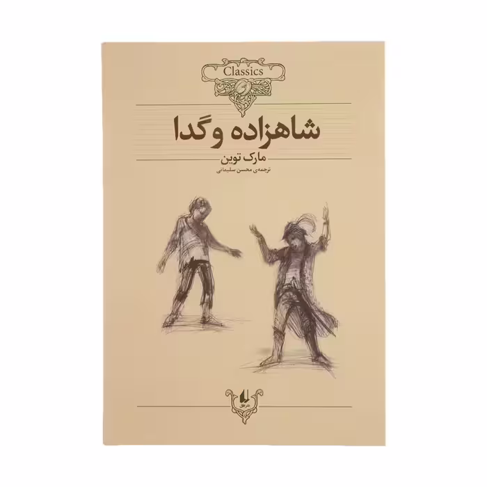 کتاب شاهزاده و گدا چاپ اصل و نو با تخفیف ویژه اثر نشر افق قطع وزیری