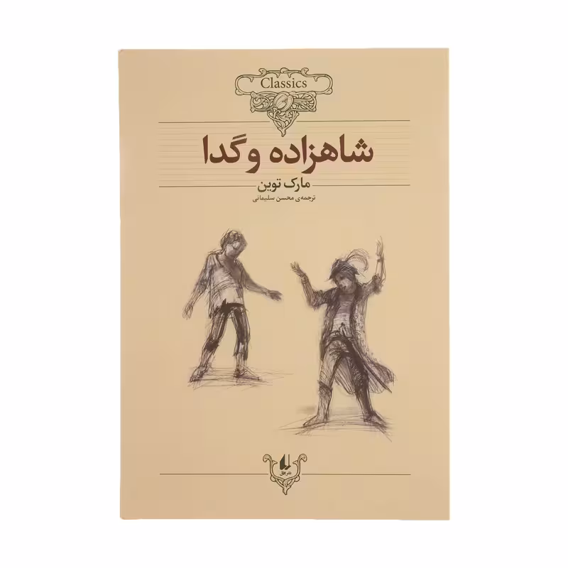 کتاب شاهزاده و گدا چاپ اصل و نو با تخفیف ویژه اثر نشر افق قطع وزیری