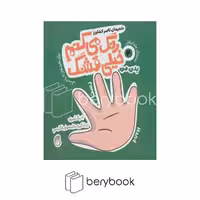 کتاب رنگ می کنم خیلی قشنگ 4 / بدن من / شومیز / ناریا