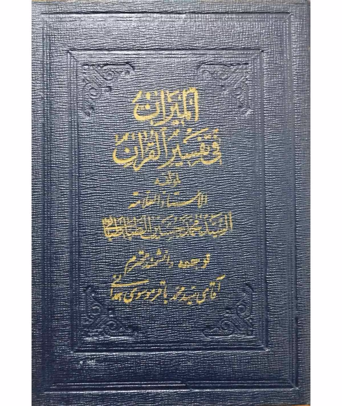 ترجمه تفسیرالمیزان جلد 24