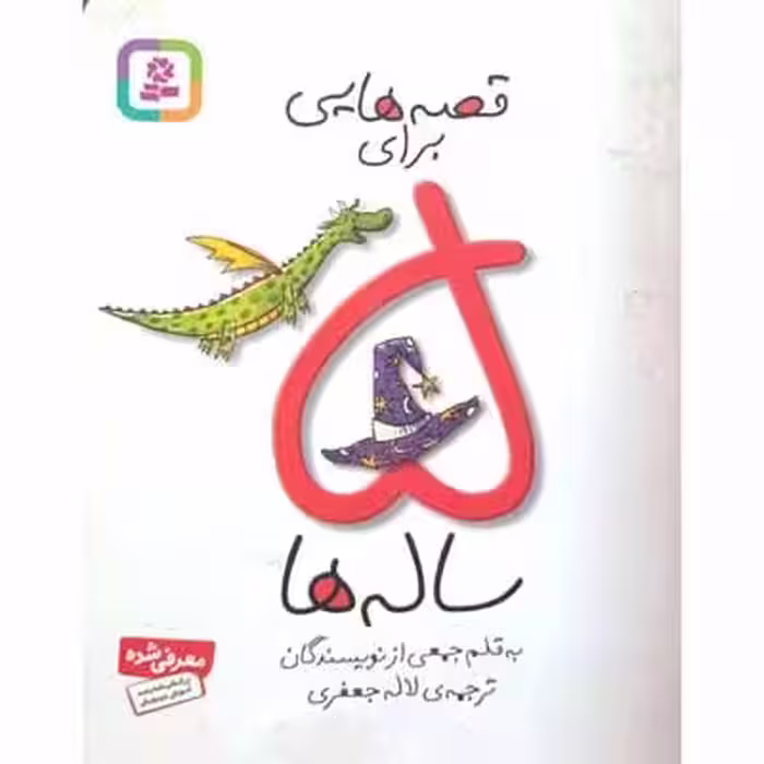 قصه هایی برای 5 ساله ها