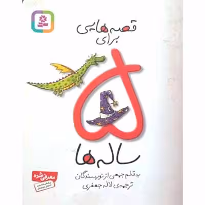 قصه هایی برای 5 ساله ها