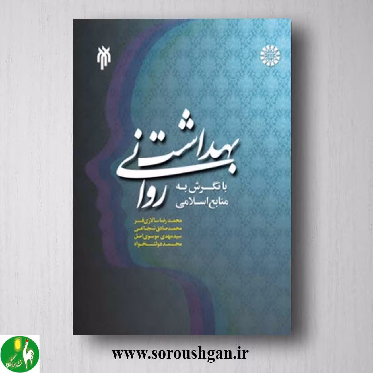کتاب بهداشت روانی به نگرش به منابع اسلامی