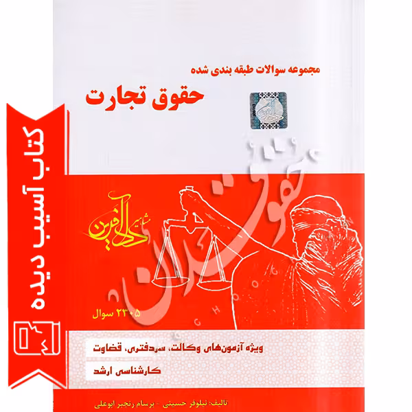 مجموعه سوالات طبقه بندی شده حقوق تجارت | نیلوفر حسینی (آسیب دیده)