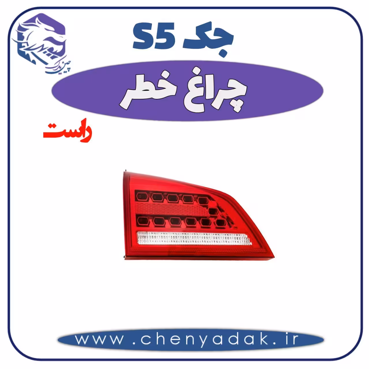 چراغ خطر راست جک S5